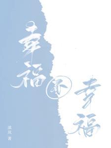 幸福不幸福
