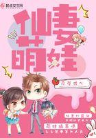 仙妻萌娃