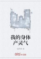 我的身体产灵气