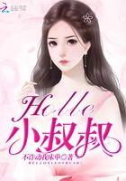 Hello小叔叔！