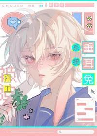 垂耳兔系统被迫打工