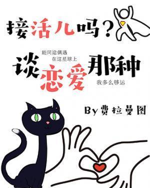 接活儿吗？谈恋爱那种