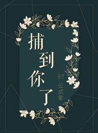 捕到你了
