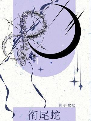 衔尾蛇