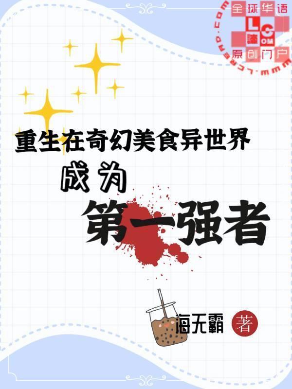 重生在奇幻美食异世界成为第一强者