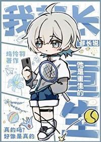 原来我部长是重生的