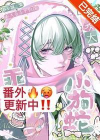 养大乖乖小狗蛇当老婆