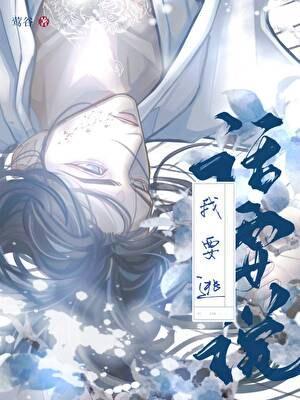 怀孕虫母的逃离计划