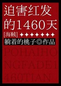 迫害红发的1460天