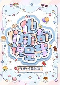 他们都说那是我