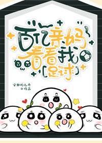 [足球]百亿亲妈看看我