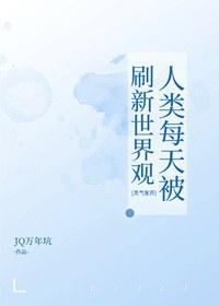 人类每天被刷新世界观[灵气复苏]