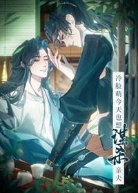 冷脸萌今天也想谋杀亲夫