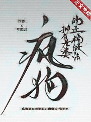 疯狗拥有老婆的正确做法