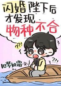 闪婚陛下后才发现物种不合