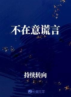 不在意谎言
