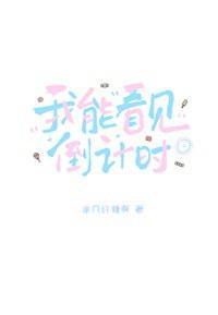 我能看见倒计时