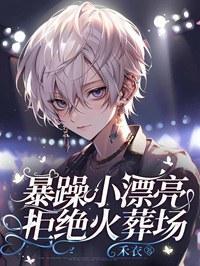 暴躁小漂亮拒绝火葬场