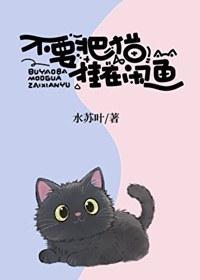 不要把猫挂在闲鱼