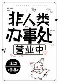 非人类办事处营业中