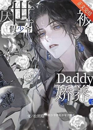 厌世假少爷被Daddy娇养后