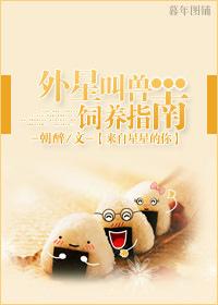外星叫兽饲养指南