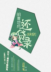 阴曹地府还贷录
