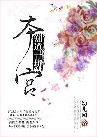 本宫知道一切