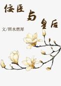佞臣与皇后