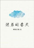 迷弟的春天