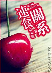 速食关系