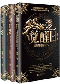 觉醒日1、2、3