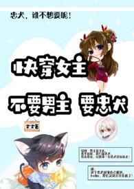 快穿女主：不要男主要忠犬