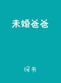 未婚爸爸