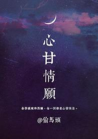 心甘情愿
