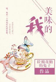 美味的我
