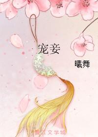 宠妾