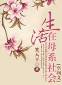 奋斗在母系社会