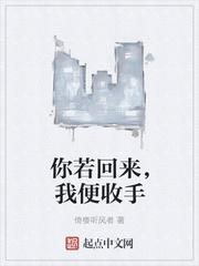 你若回来，我便收手