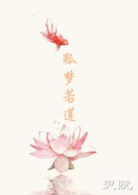 狐梦若莲