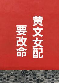 黄文女配要改命&nbsp;&nbsp;1V1&nbsp;&nbsp;H