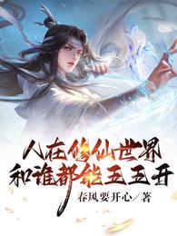 人在修仙世界，和谁都能五五开