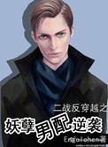 鬼畜男配逆袭