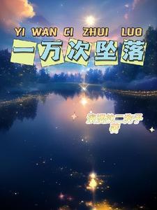 一万次坠落