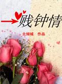 一贱钟情