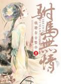 重生之驸马无情
