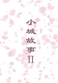 小城故事Ⅱ
