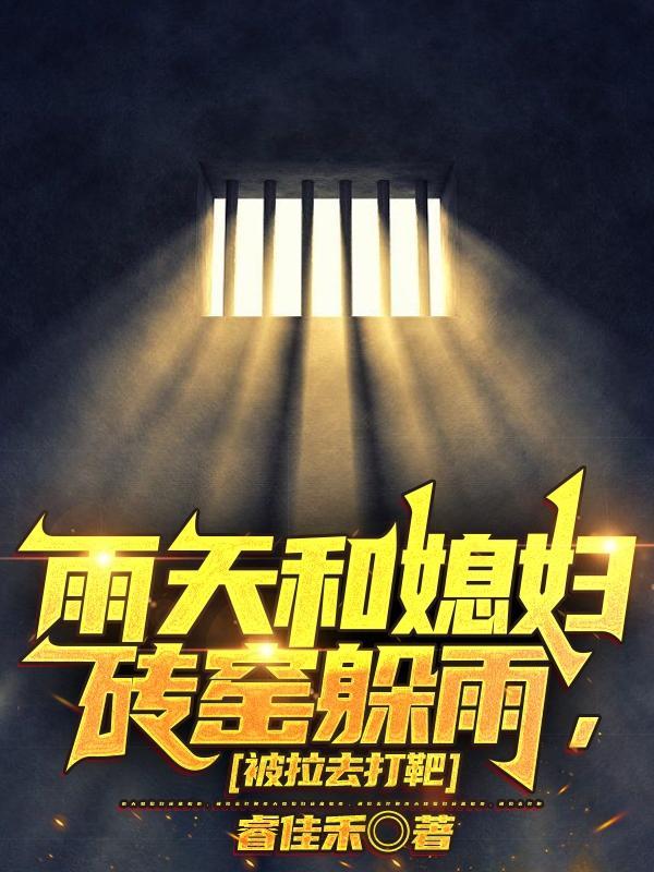 雨天和媳妇砖窑躲雨，被拉去打靶