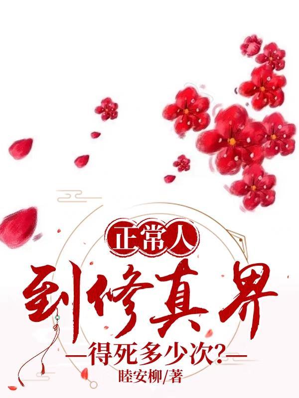 正常人到修真界得死多少次？