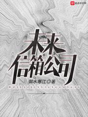 未来信箱公司